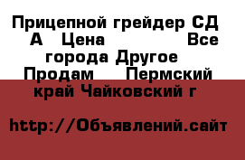 Прицепной грейдер СД-105А › Цена ­ 837 800 - Все города Другое » Продам   . Пермский край,Чайковский г.